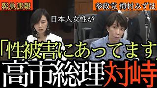 「行政が特定の宗教を優遇するのはおかしい」参政党・梅村みずほが高市総理に迫った避難所のハラール・ブルカ問題