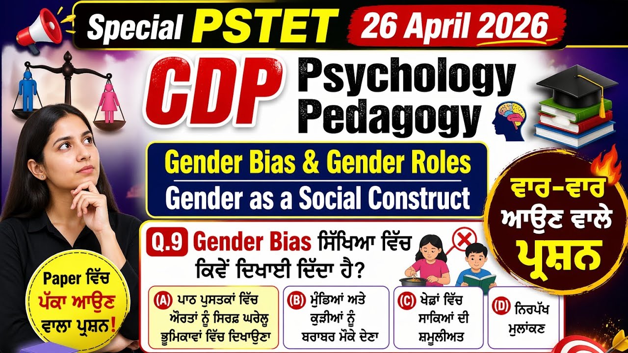 ||Pstet 2026|| Special 26 April ||CDP ਬਾਲ ਵਿਕਾਸ ਅਤੇ ਮੋਨੋਵਿਗਿਆਨ||Imp MCQs||CDP Psychology Pedagogy ||