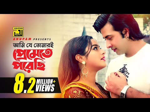 Ami Je Tomari | আমি যে তোমারই | Shakib Khan & Sahara | Sabina Yasmin | Priya Amar Priya