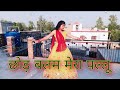 छोड़ बलम मेरा पल्लू  | Chhod Balam Mera Pallu | New Trending Bhojpuri Song 2023 Dance vi