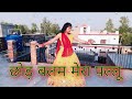 छोड़ बलम मेरा पल्लू Chhod Balam Mera Pallu New Trending Bhojpuri Son