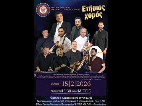 Ετήσιος Χορός ΕΠΩΦ 2026