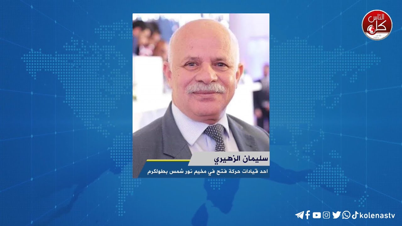 لقاء سليمان الزهيري :احد قيادات حركة فتح في مخيم نور شمس بطولكرم خلال برنامج أوتار الصباح عبر راديو وتلفزيون كل الناس