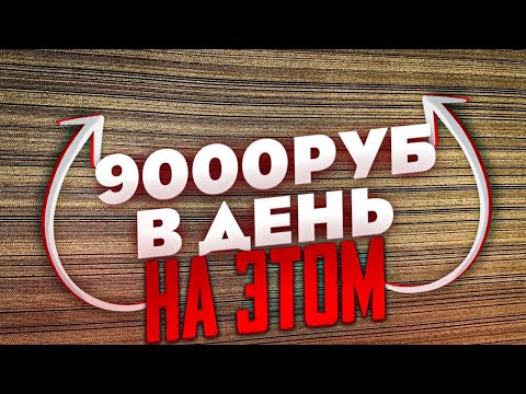 , title : 'Бизнес идея для школьника! 9000 рублей в день!'