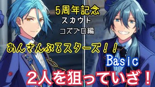 【あんさんぶるスターズ！！Basic】５周年記念スカウト　コズプロ編【ガチャ実況】