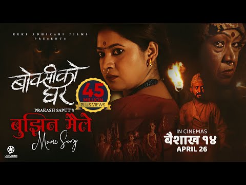 Bujhina Maile - BOKSI KO GHAR Nepali Movie Song | Prakash Saput, Keki, Samikshya, Sulakshyan, Rama