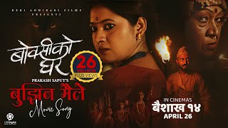 Bujhina Maile - BOKSI KO GHAR Nepali Movie Song  P