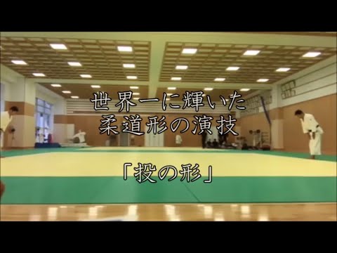 世界一に輝いた柔道形の演技　「投の形」