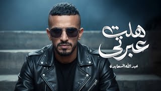 كلمات اغنية هلت عبرتي عبدالله السعايدة