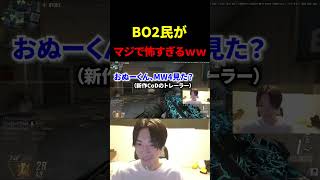 BO2民がマジで怖すぎるｗｗｗｗｗｗ【CoD:BO2】#shorts #切り抜き