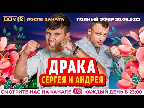ДОМ-2. После заката (эфир от 30.08.2023)