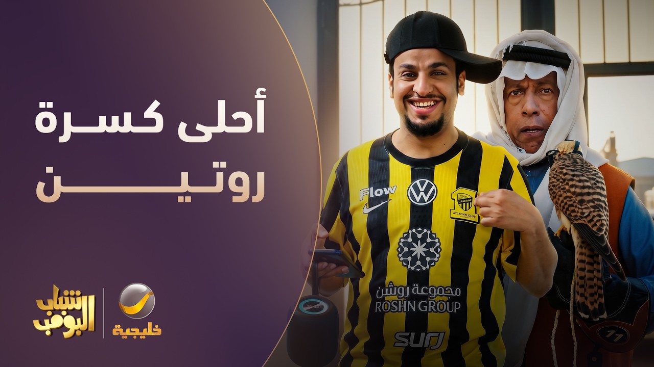 كفتة صار صقار وعامر قلب اتحادي 🙃 - شباب البومب