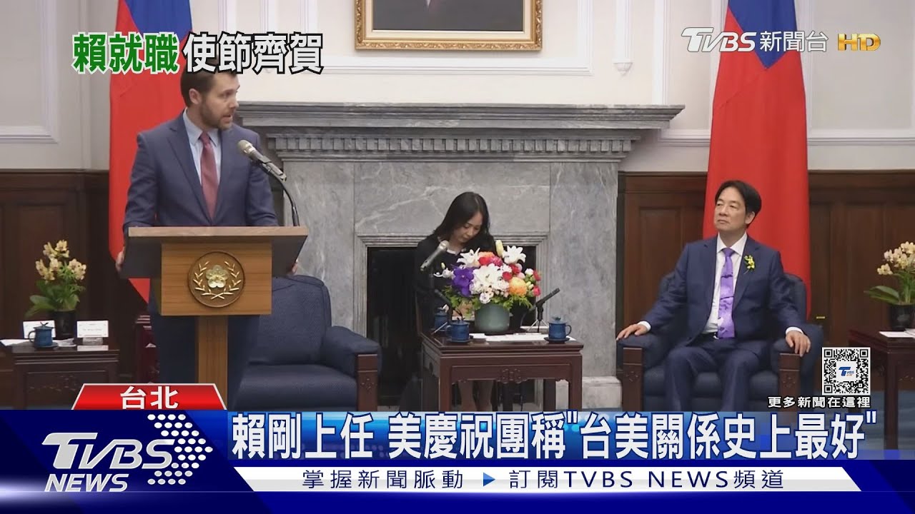 賴剛上任　美慶祝團稱「台美關係史上最好」