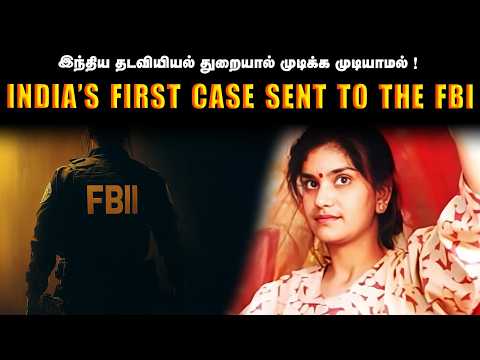 How the FBI Solved India’s Most Puzzling Case FBI-க்கு சென்ற முதல் இந்திய வழக்கு | Saravanan Decodes