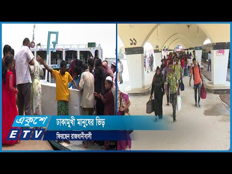 আনন্দ উদযাপন শেষে ফিরছেন রাজধানীবাসী