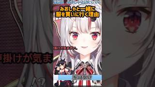 みおしゃと洋服を買いに行く理由を突っ込まれる余さんｗ【ホロライブ切り抜き】#shorts