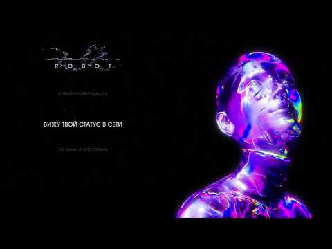 АДЛИН - Robot (Lyric Video)