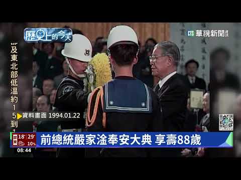 【歷史上的今天】前總統嚴家淦奉安大典　享壽88歲