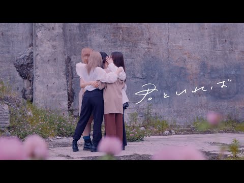 Video thumbnail for 君といれば (Kimito Ireba)