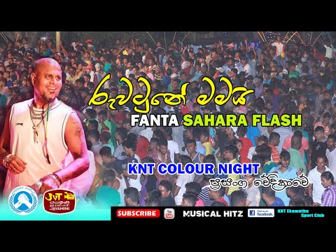 රැවටුනේ මමයි | FANTA | SAHARA FLASH | KAMARANGAWA