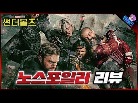 썬더볼츠 노스포일러 리뷰