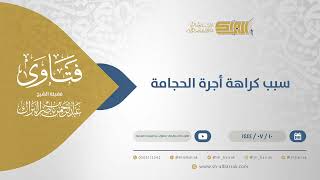 سبب كراهة أجرة الحجامة - الشيخ عبدالرحمن البراك (11785) image