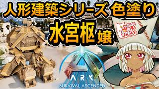 【つくものお壱】の【ARK】人形建築シリーズ：水宮枢嬢・色塗り
