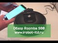 Пылесос iRobot Roomba 980 R980040 - видео