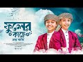2025 সালের সেরা গজল ফুলের কাছে প্রশ্ন কর�