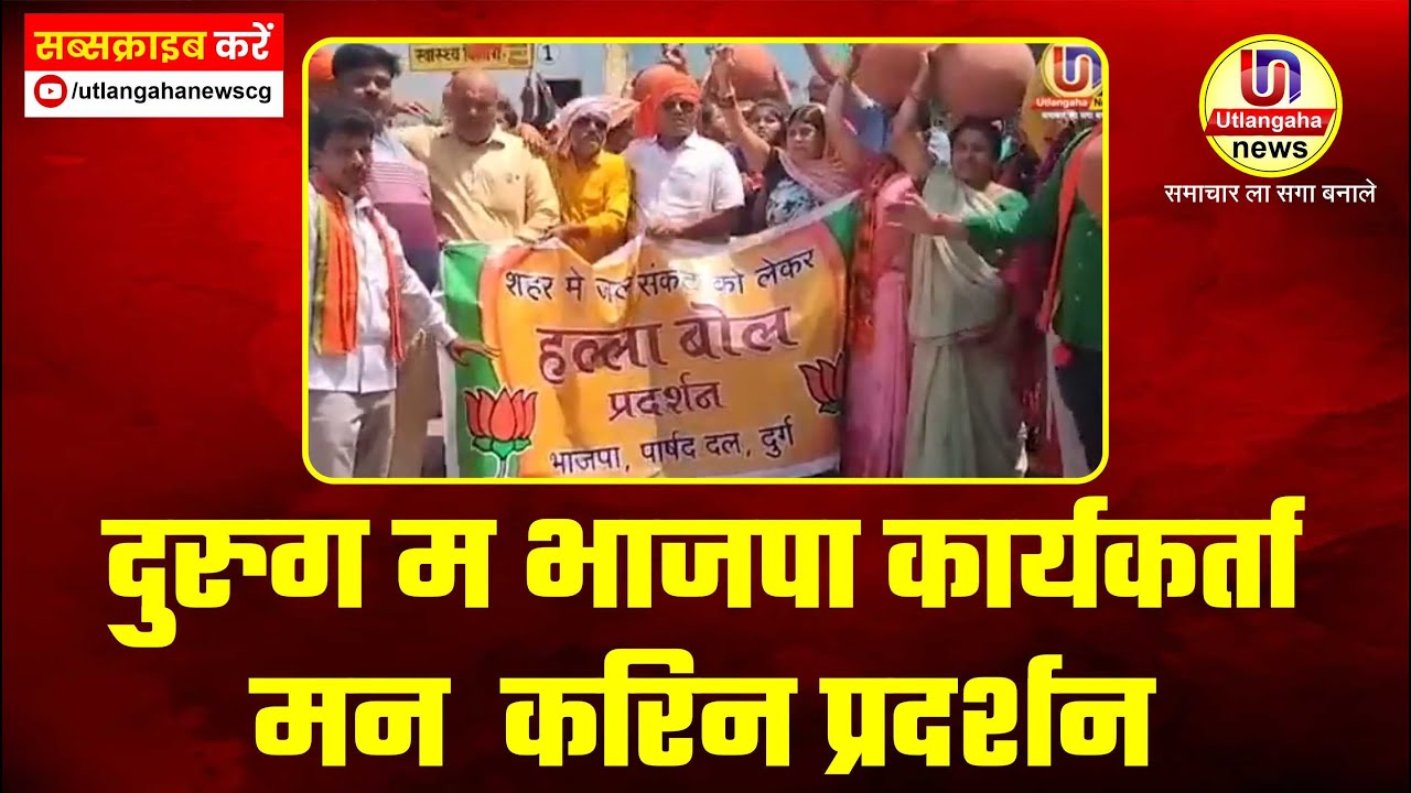 दुरुग म भाजपा कार्यकर्ता मन  करिन प्रदर्शन