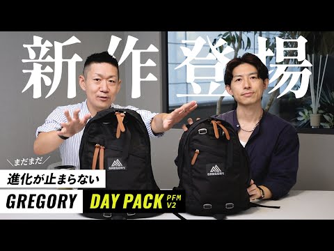 【GREGORY】まだまだ進化するグレゴリーDAY PACK！何が違うのか比較レビュー！【PFM V2】