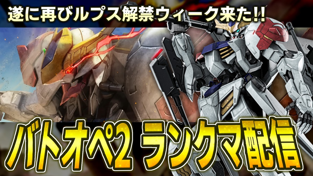 【バトオペ3日目】待ちわびたぞ少年！700コス追加でまたルプス使い放題ウィーク始まったからやる！！【ライブ配信】