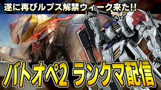 【バトオペ3日目】待ちわびたぞ少年！700コス追加でまたルプス使い放題ウィーク始まったからやる！！【ライブ配信】