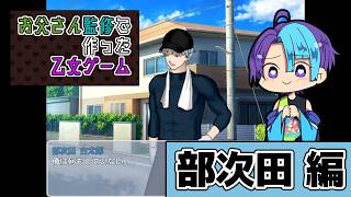 制作者のお父様が監修された乙女ゲー　#1【お父さん監修で作った乙女ゲーム】