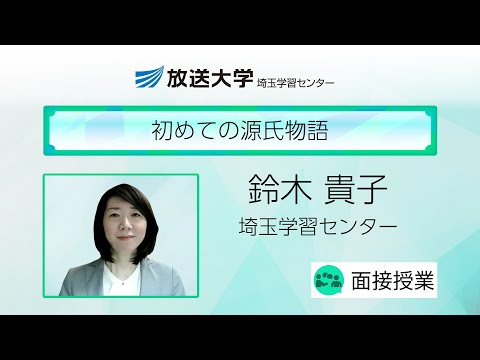 初めての源氏物語（埼玉学習センター）／（日本女子大学学術研究員／埼玉県立大学非常勤講師）