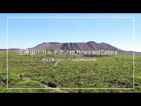 伊豆大島ジオパーク／三原山・カルデラ（6分） Mt.Mihara and Caldera, IZUOSHIMA GEOPARK, Tokyo, Japan (6min.)