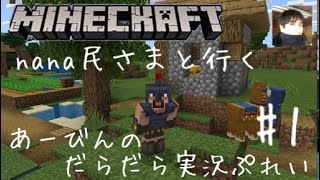 nana民様と行く！あーびんのマイクラだらだら実況ぷれい #1