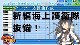 【パワプロ2022応援曲】♪新編「海上護衛隊」抜錨！【艦これ】