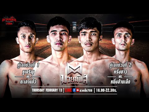[Live] ศึกมวยมันส์สนั่นมหาสารคาม | วัดป่าวังน้ำเย็น | 13 กุมภาพันธ์ 2567