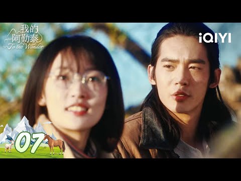 【Multi | FULL】EP07 Zhang Fengxia was cheated by Gao Xiaoliang | To the Wonder 我的阿勒泰 | iQIYI