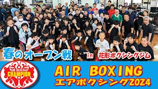 エアボクシングオープン戦