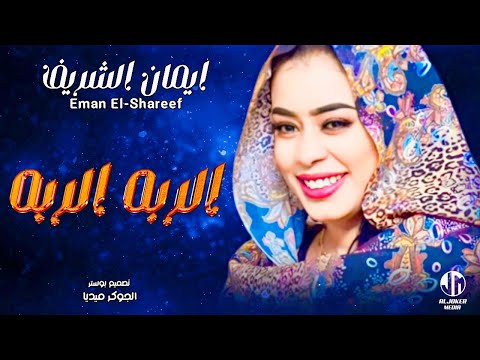 ايمان الشريف - الربه الربه || New 2023 || جديد الأغاني السودانية Sudanese Song