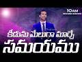 కీడును మేలుగా మార్చే సమయము Season Of The Great Reversa