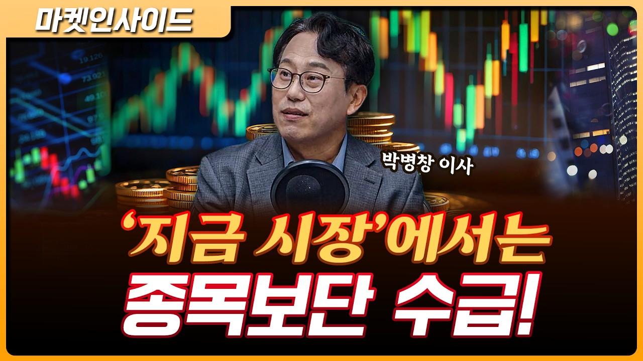 예전이랑 달라진 ‘요즘’ 시장! 종목 분석 할 때가 아니다? |  박병창 교보증권 자산관리전략부 이사 [마켓…