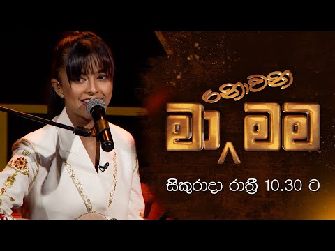 Ma Nowana Mama with Yohani