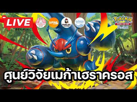 🔴 Pokemon TCG Pocket : เปิดศูนย์วิจัย เมก้าเฮราครอส