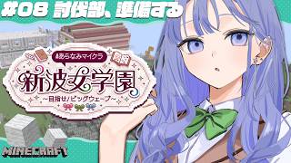 【#あらなみマイクラ】ウォーデン討伐部！準備編！【先斗寧/にじさんじ】
