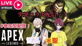 【ゲリラAPEX】FPS苦手なやろうがチャンピオンを目指す！with 聖*