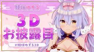 【#姫咲ゆずる3D】元気いっぱい！3Dお披露目会