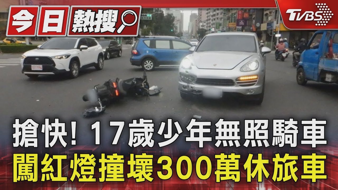 搶快!17歲少年無照騎車 闖紅燈撞壞300萬休旅車